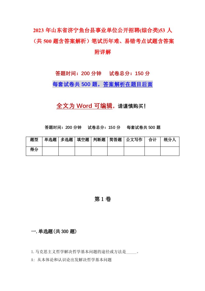 2023年山东省济宁鱼台县事业单位公开招聘综合类53人共500题含答案解析笔试历年难易错考点试题含答案附详解