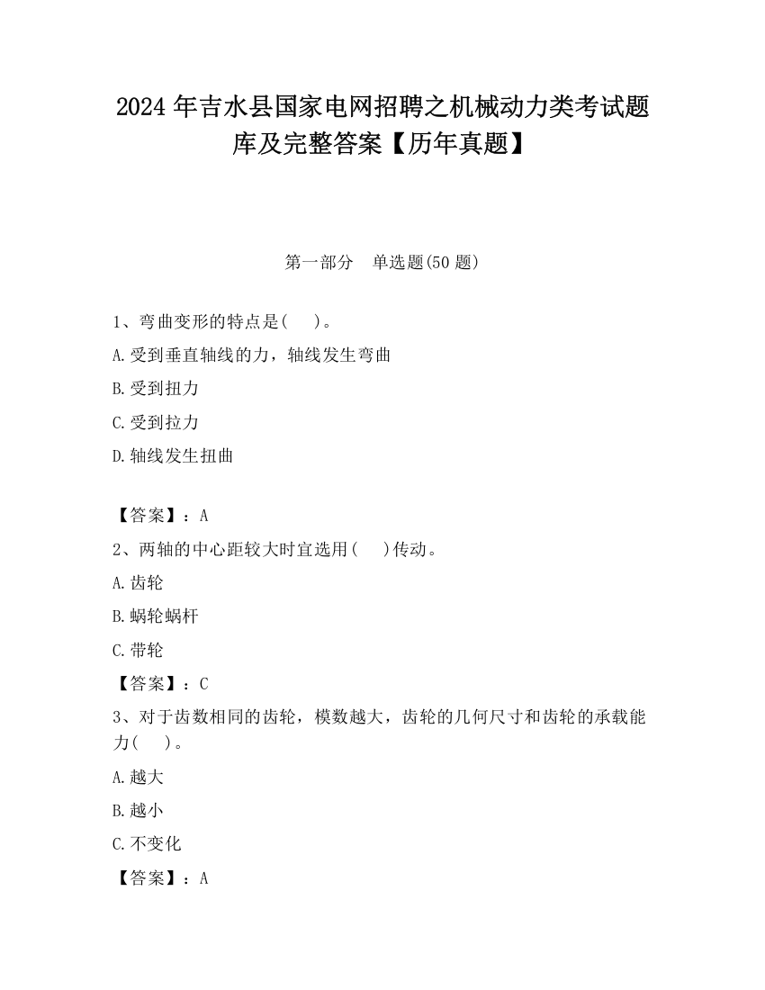 2024年吉水县国家电网招聘之机械动力类考试题库及完整答案【历年真题】