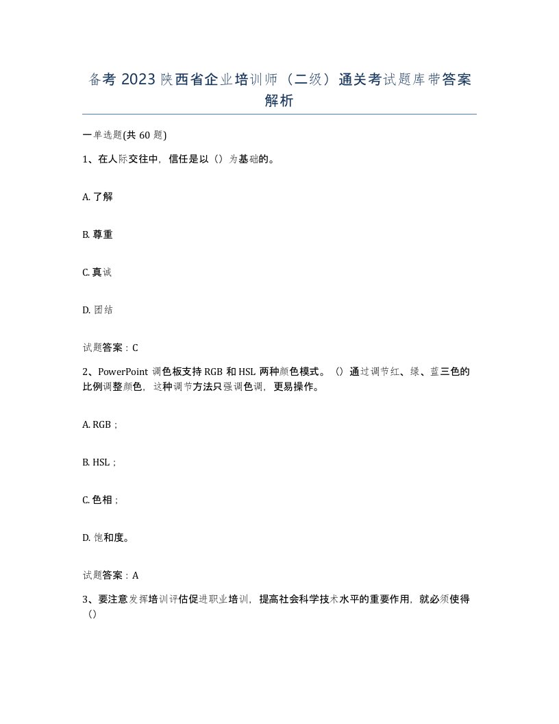 备考2023陕西省企业培训师二级通关考试题库带答案解析