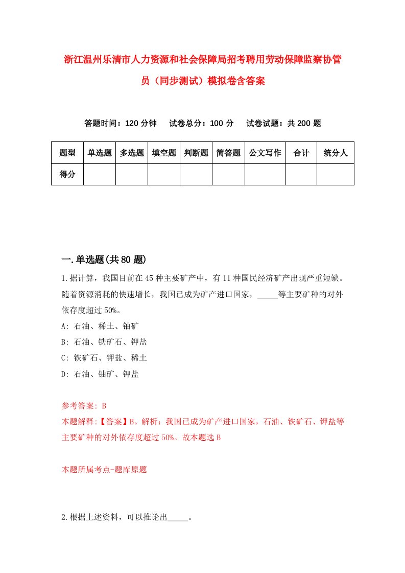 浙江温州乐清市人力资源和社会保障局招考聘用劳动保障监察协管员同步测试模拟卷含答案1