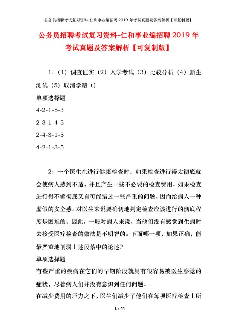 公务员招聘考试复习资料-仁和事业编招聘2019年考试真题及答案解析可复制版