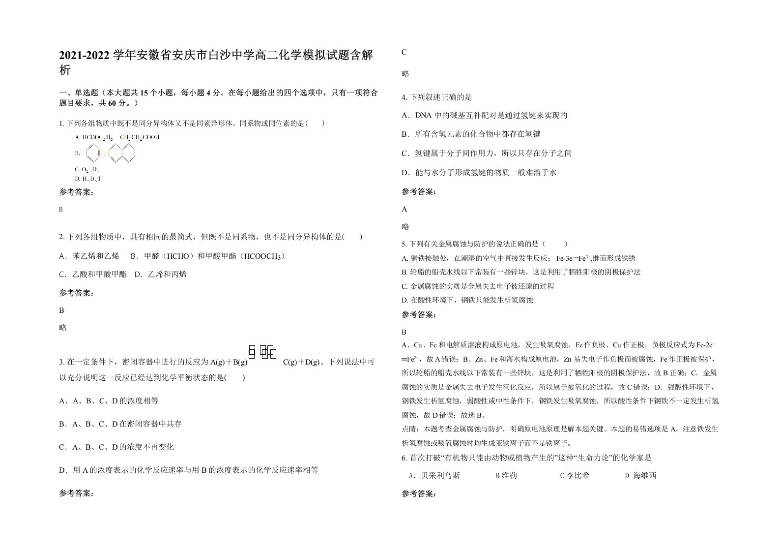 2021-2022学年安徽省安庆市白沙中学高二化学模拟试题含解析