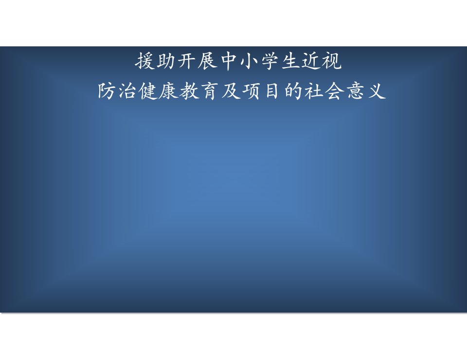 近视项目政府接待