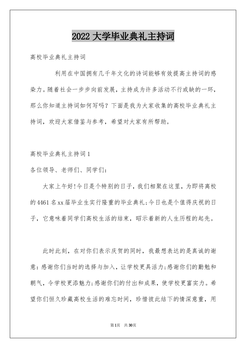 2022大学毕业典礼主持词