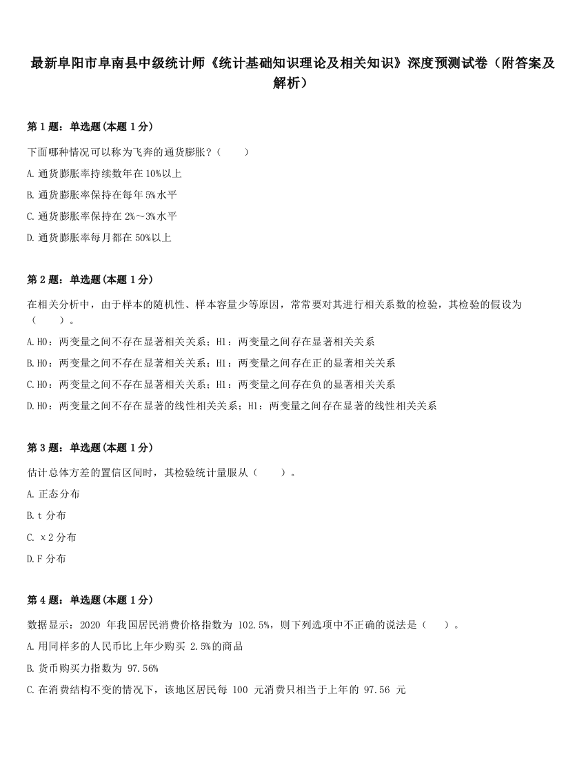 最新阜阳市阜南县中级统计师《统计基础知识理论及相关知识》深度预测试卷（附答案及解析）