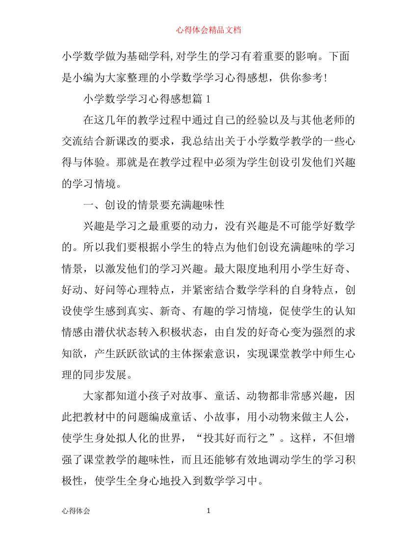 小学数学学习心得感想