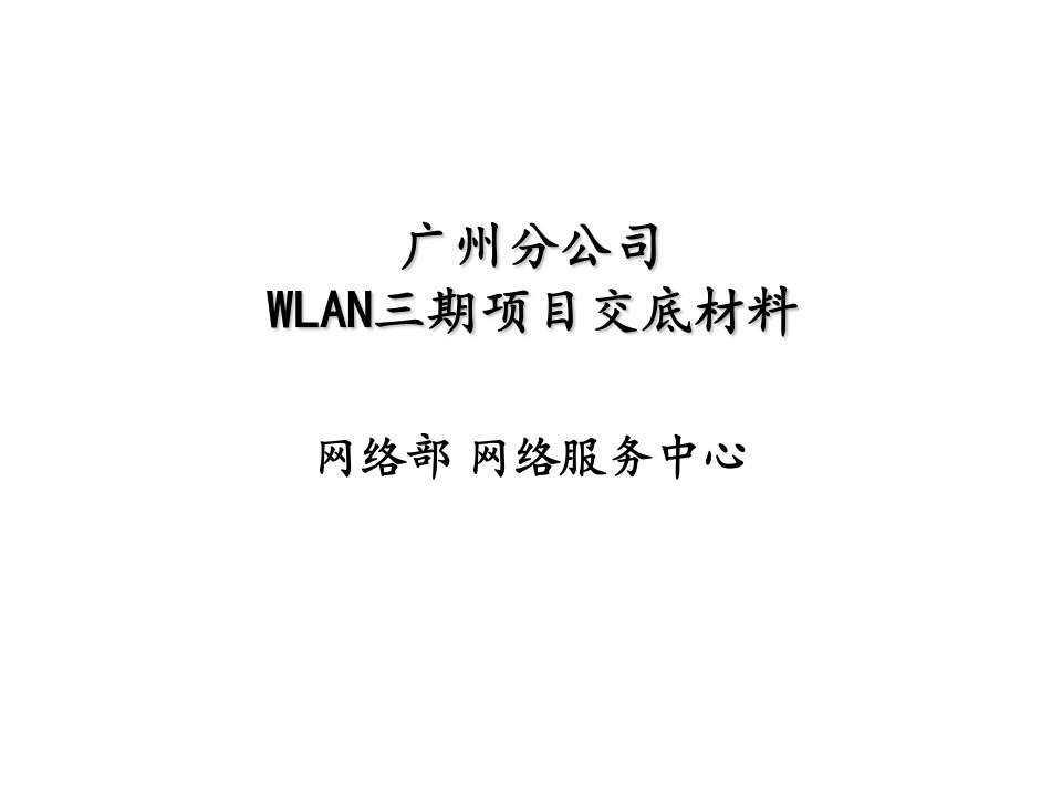 项目管理-广东WLAN三期项目交底材料