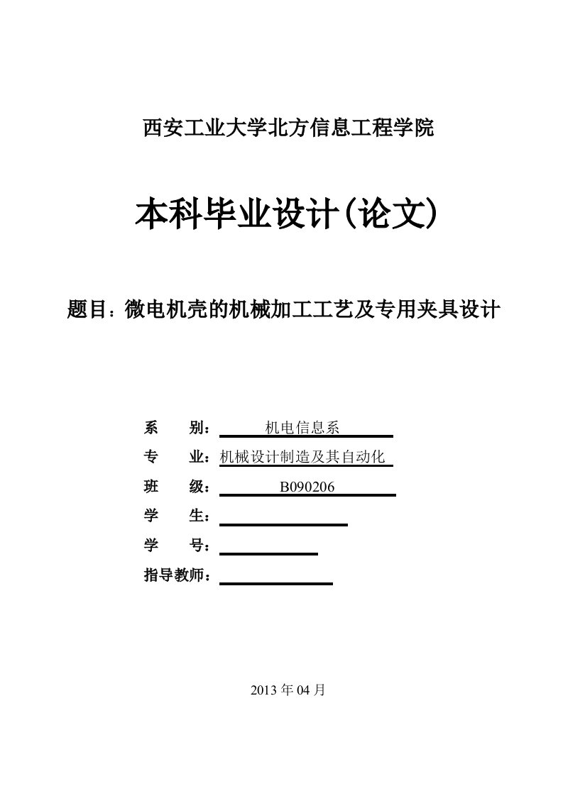 机械毕业设计（论文）-微电机壳的机械加工工艺及专用夹具设计