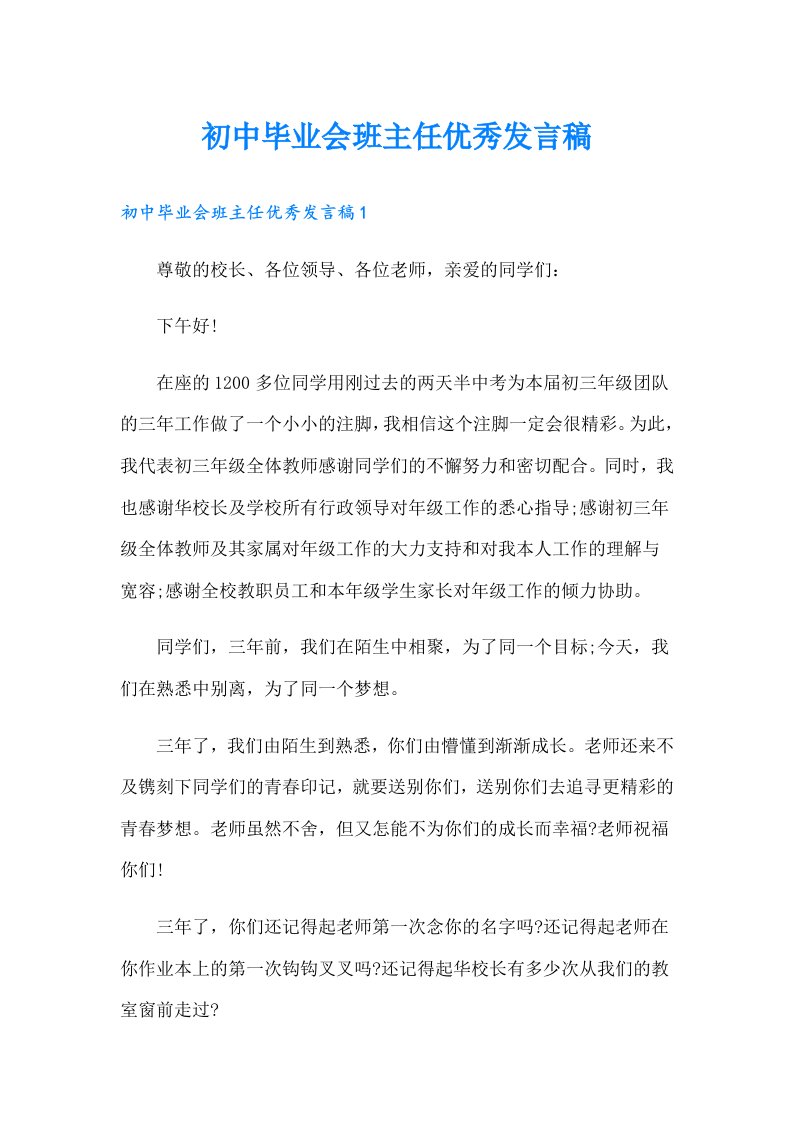 初中毕业会班主任优秀发言稿