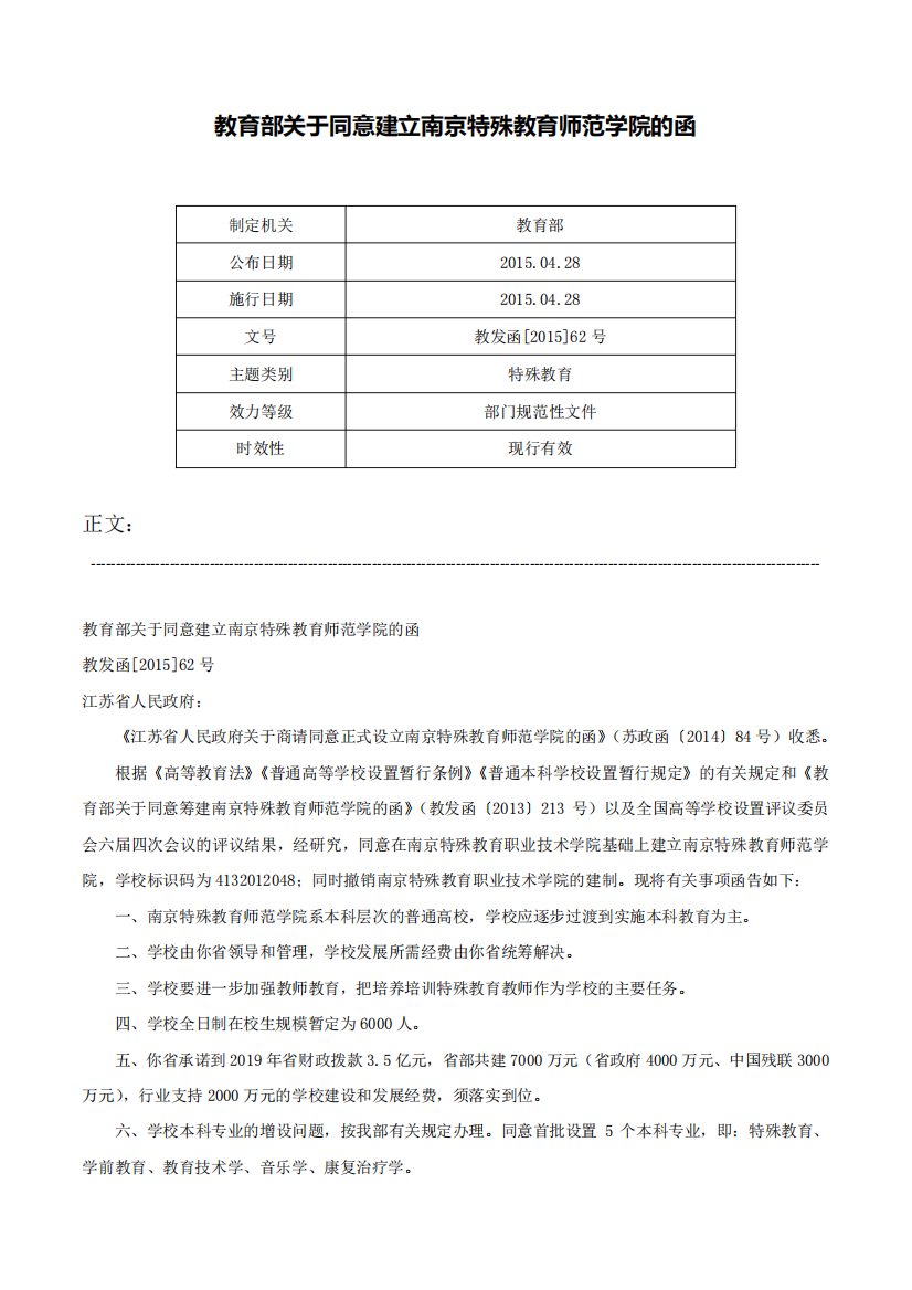 教育部关于同意建立南京特殊教育师范学院的函-教发函[2015]62号