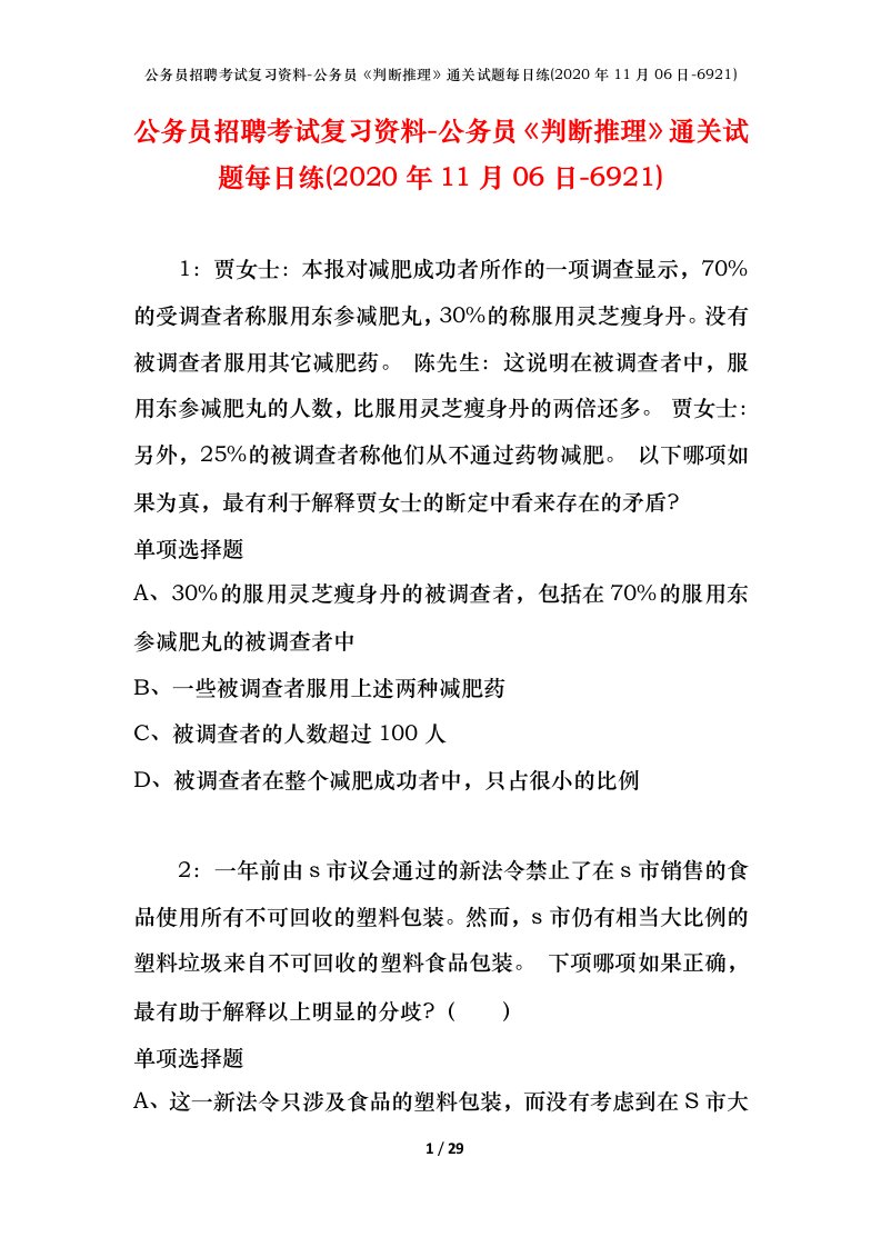 公务员招聘考试复习资料-公务员判断推理通关试题每日练2020年11月06日-6921