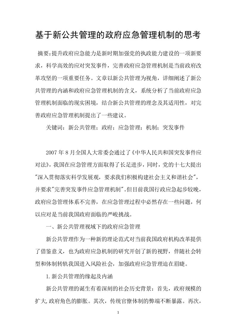 基于新公共管理的政府应急管理机制的思考