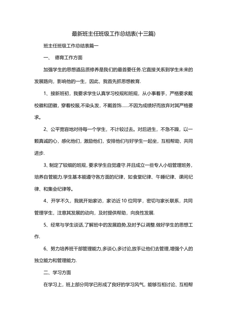 最新班主任班级工作总结表十三篇