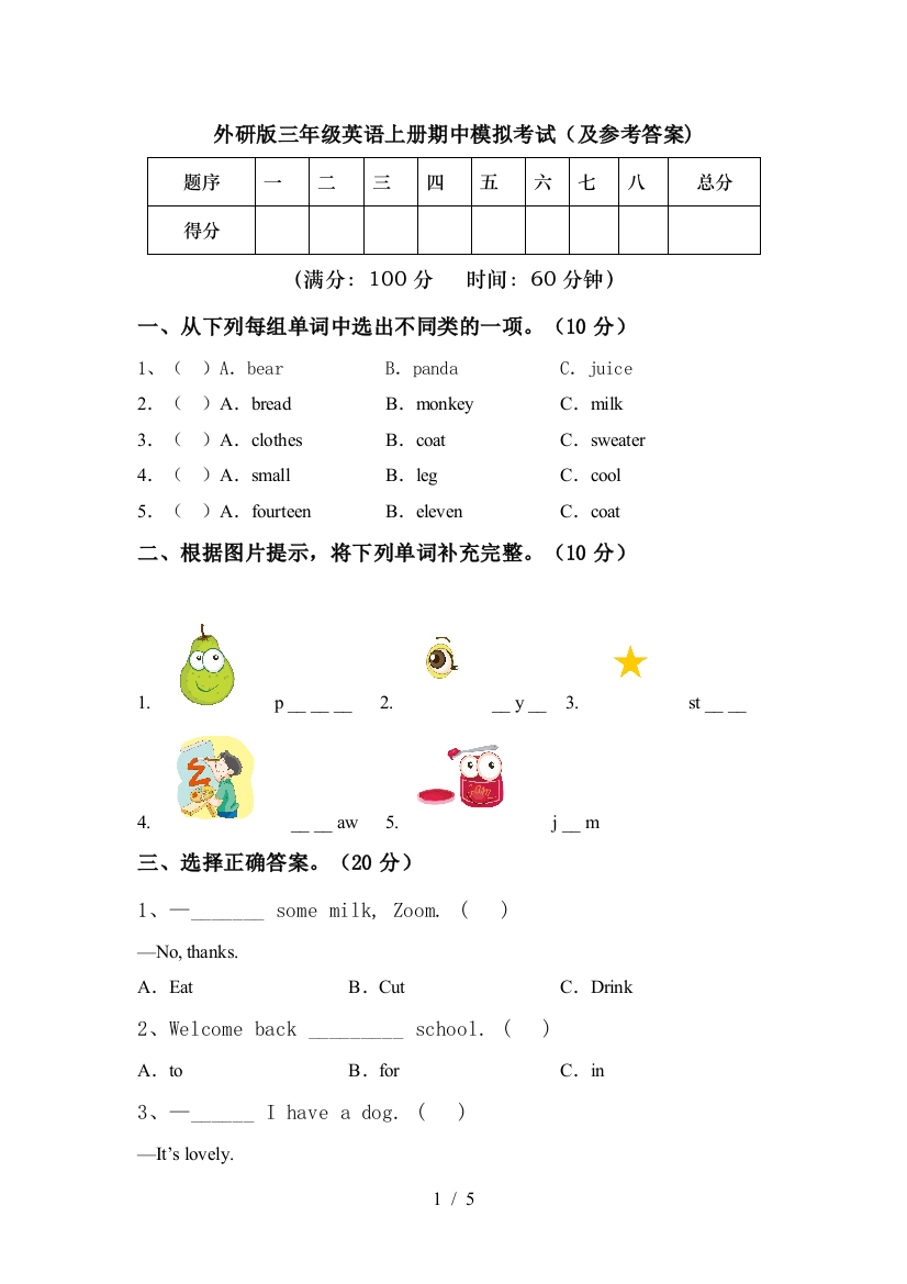 外研版三年级英语上册期中模拟考试(及参考答案)