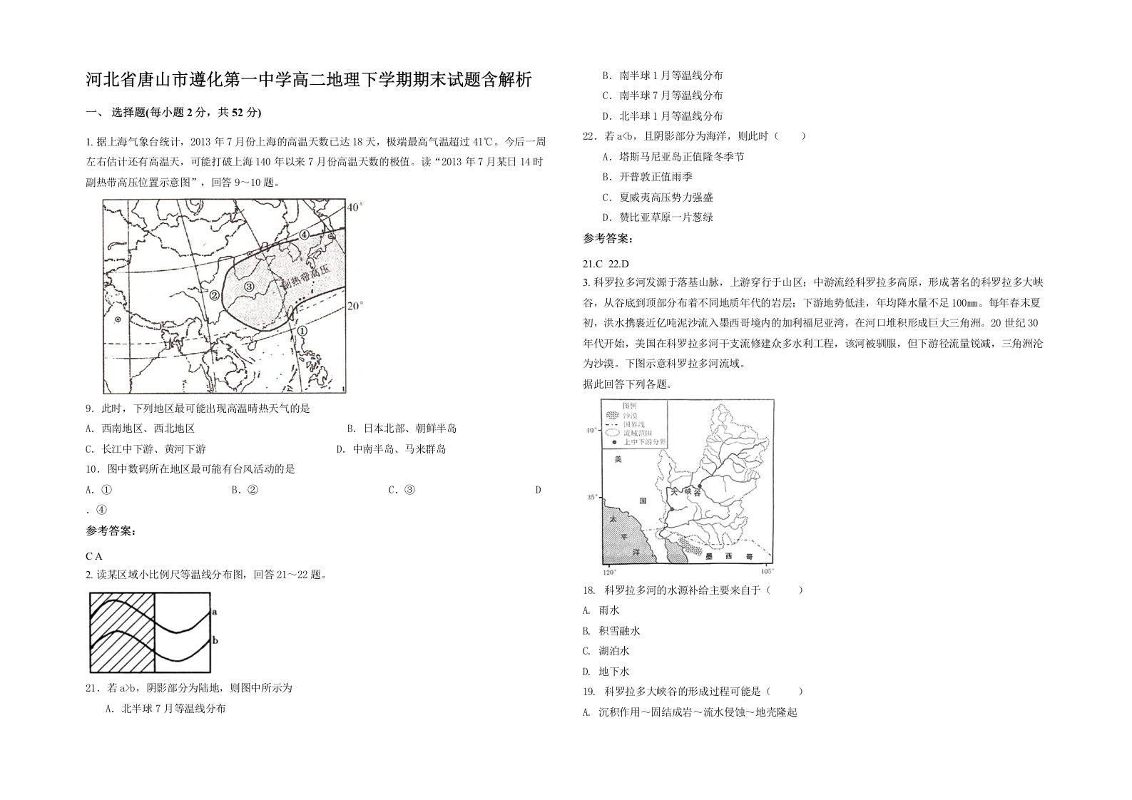 河北省唐山市遵化第一中学高二地理下学期期末试题含解析