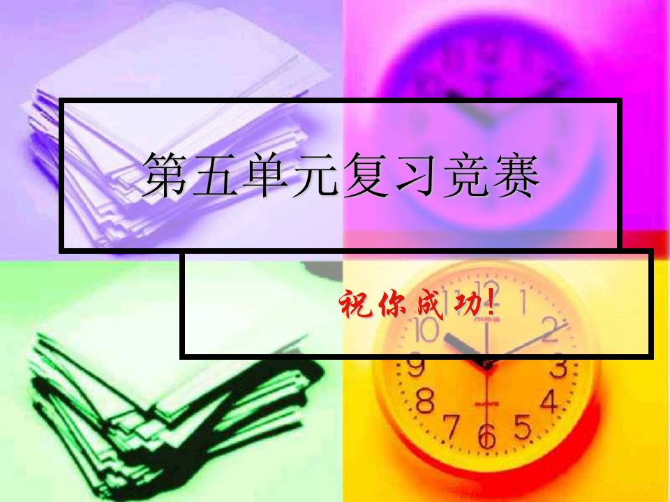 上学期第五单元复习