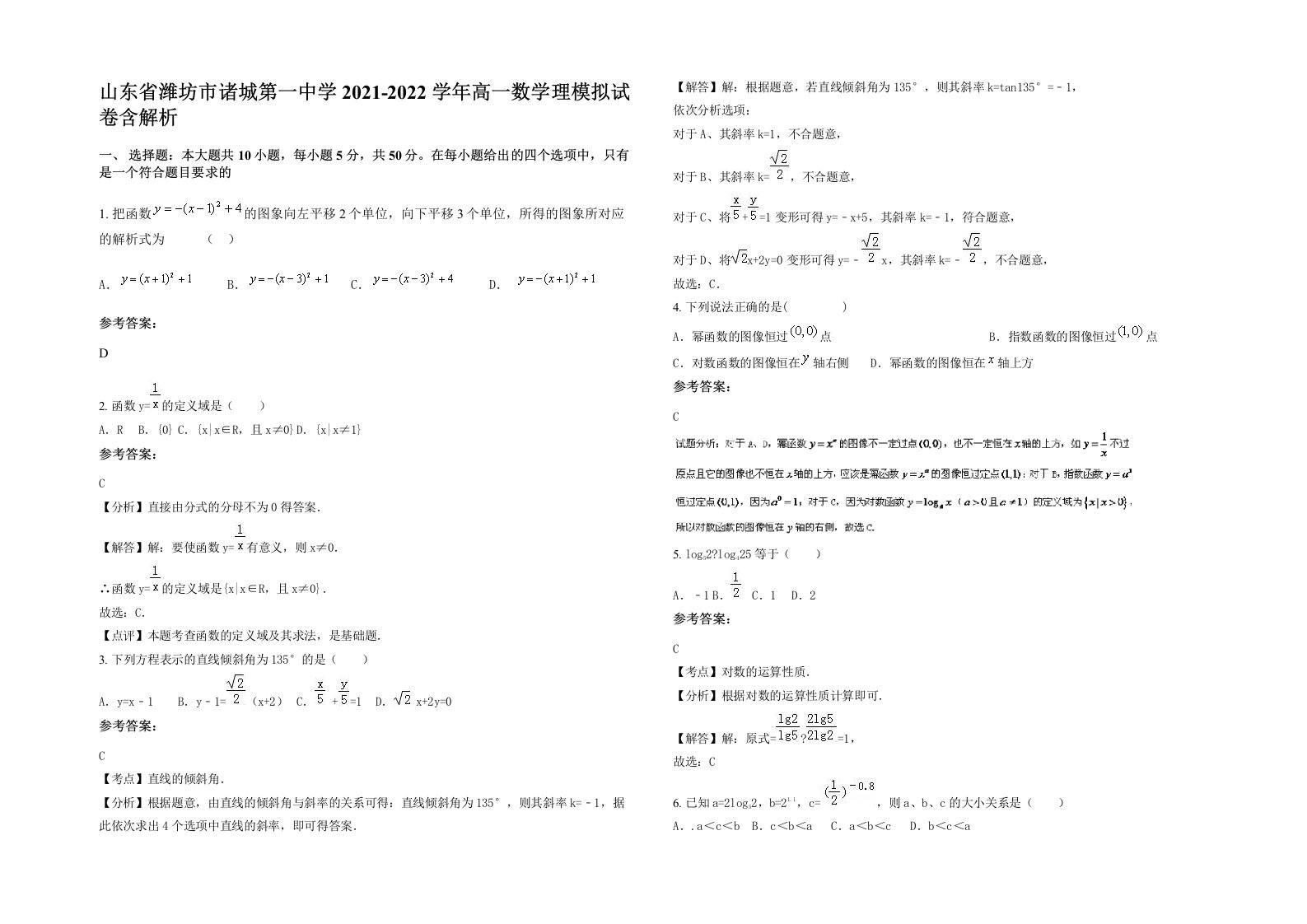 山东省潍坊市诸城第一中学2021-2022学年高一数学理模拟试卷含解析