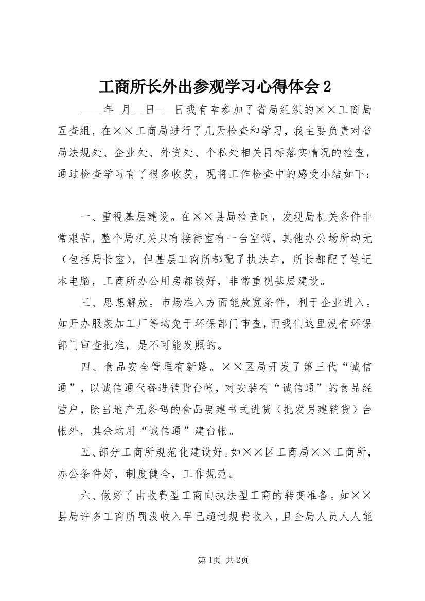 工商所长外出参观学习心得体会2