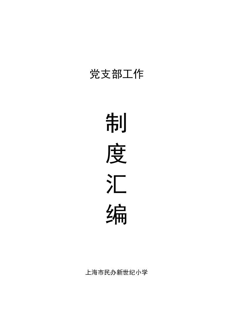 小学党支部制度汇编样稿