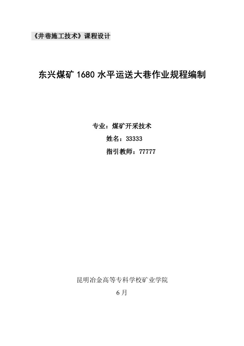 井巷施工技术课程设计