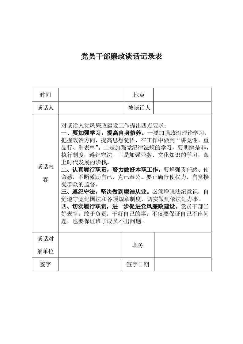 领导干部廉政谈话记录表