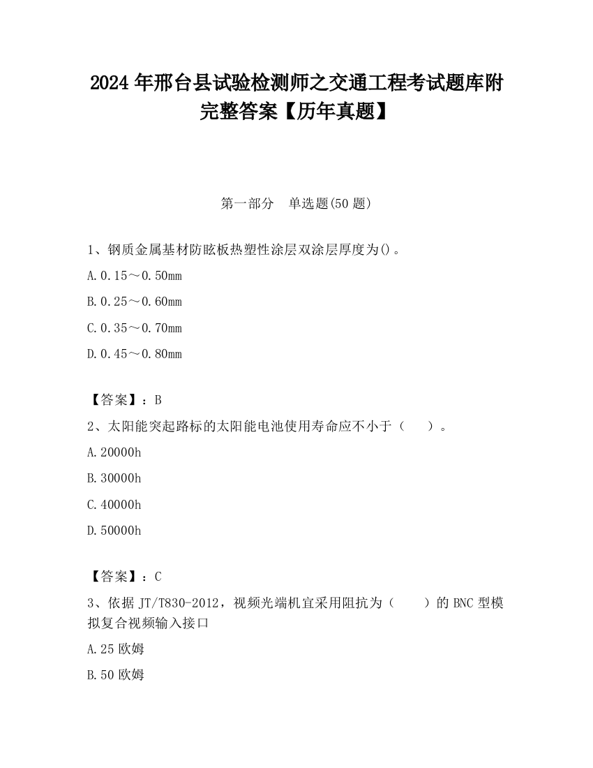 2024年邢台县试验检测师之交通工程考试题库附完整答案【历年真题】