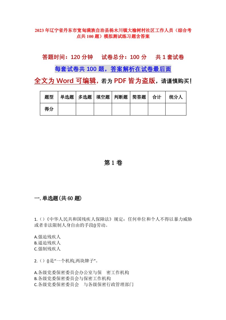 2023年辽宁省丹东市宽甸满族自治县杨木川镇大榆树村社区工作人员综合考点共100题模拟测试练习题含答案