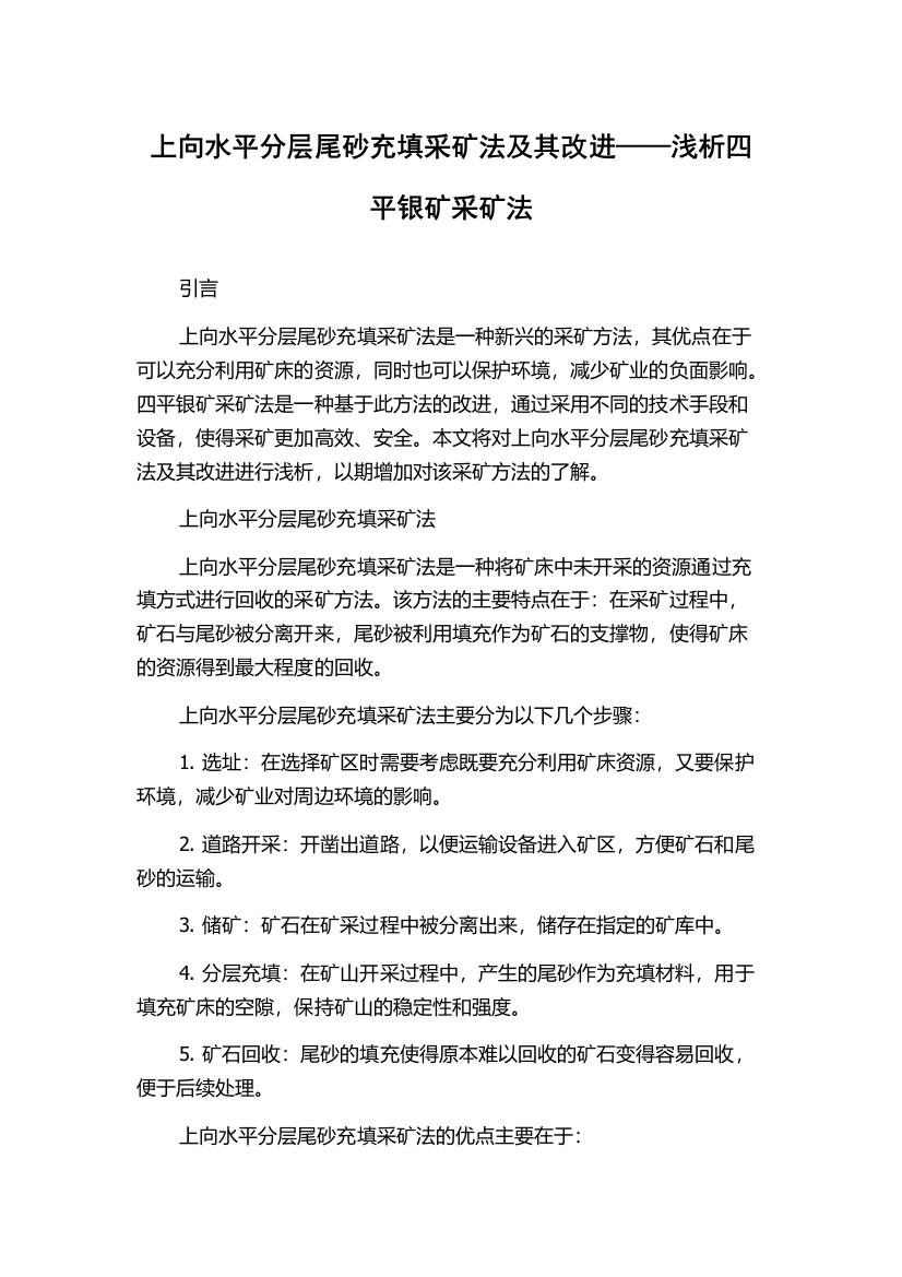 上向水平分层尾砂充填采矿法及其改进——浅析四平银矿采矿法