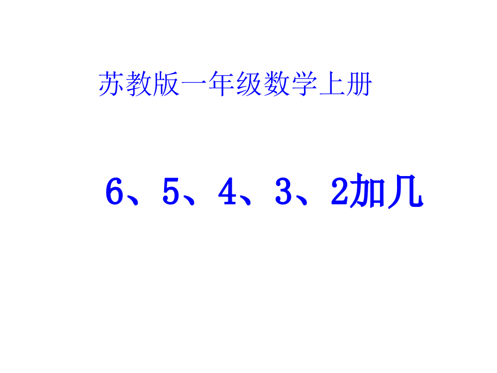 一年级上册数课件－10.3《6、5、4、3、2加几》