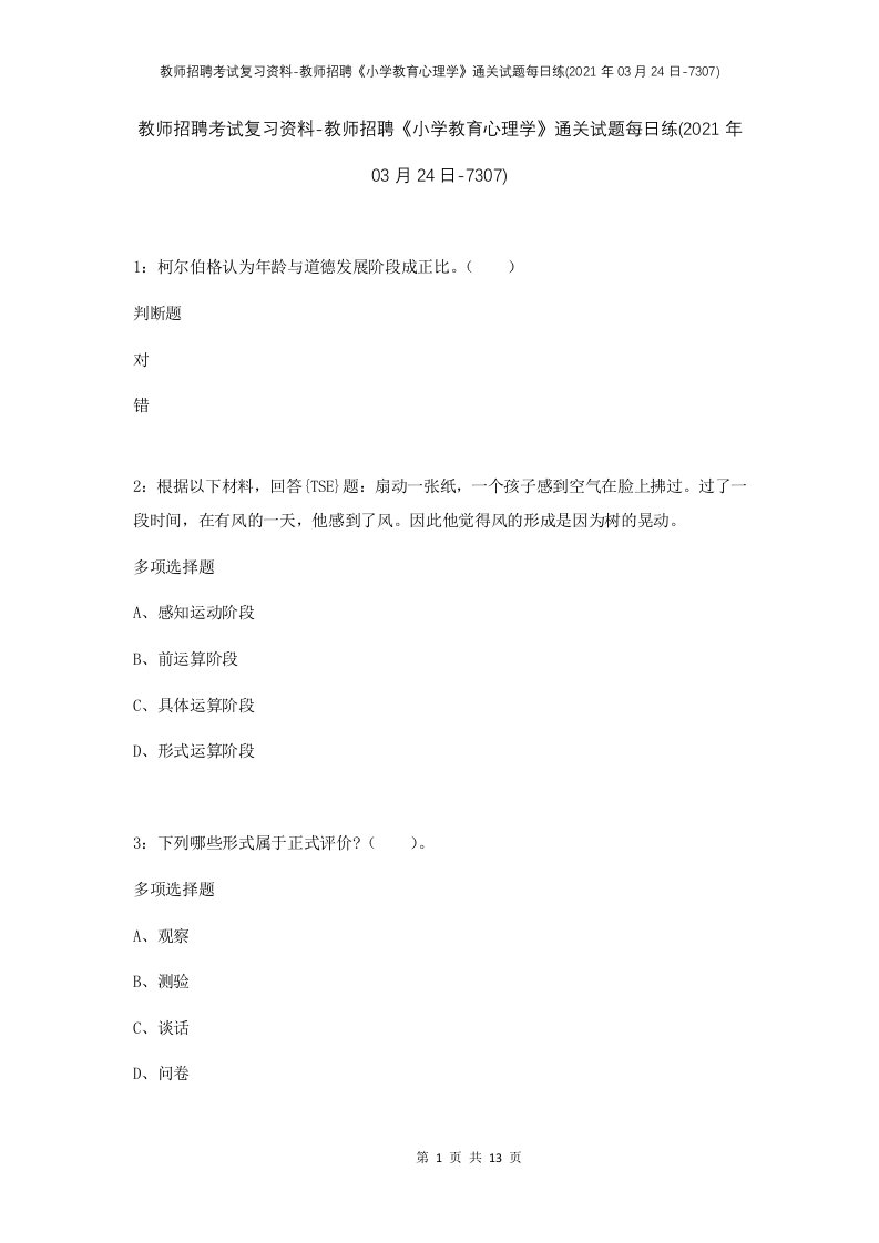 教师招聘考试复习资料-教师招聘小学教育心理学通关试题每日练2021年03月24日-7307