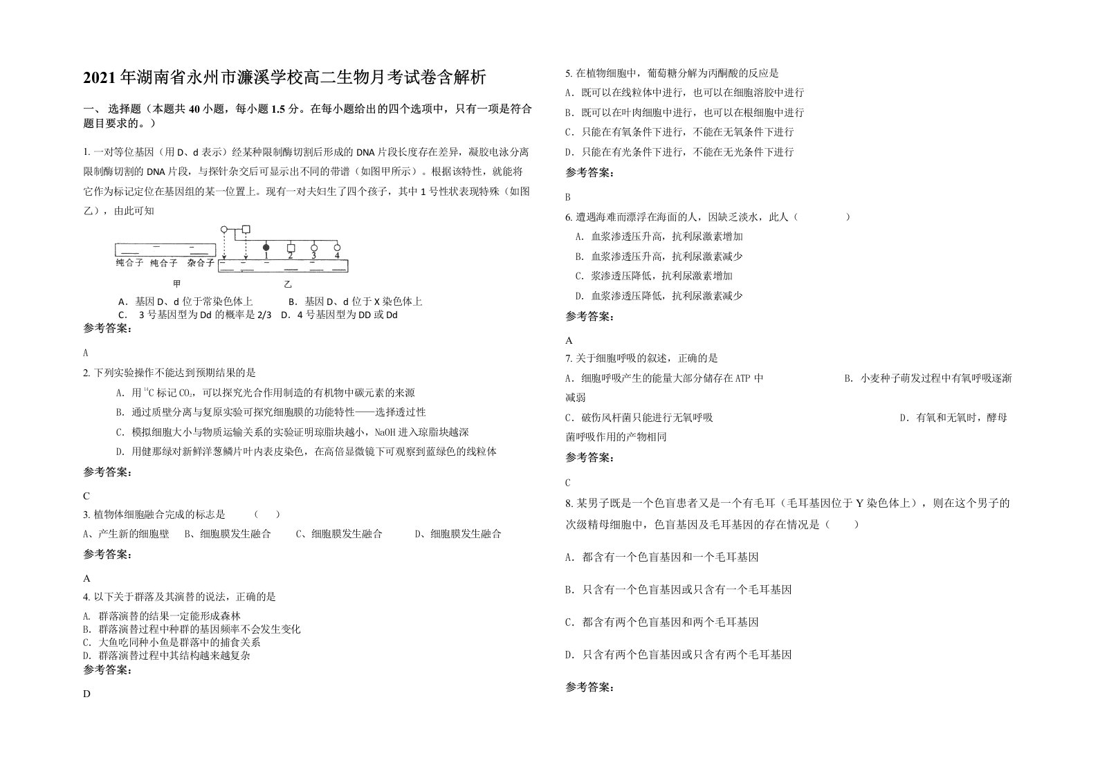 2021年湖南省永州市濂溪学校高二生物月考试卷含解析