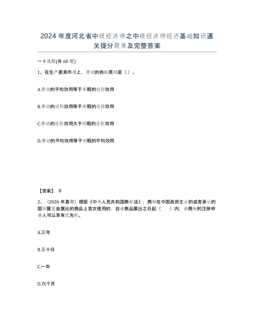 2024年度河北省中级经济师之中级经济师经济基础知识通关提分题库及完整答案