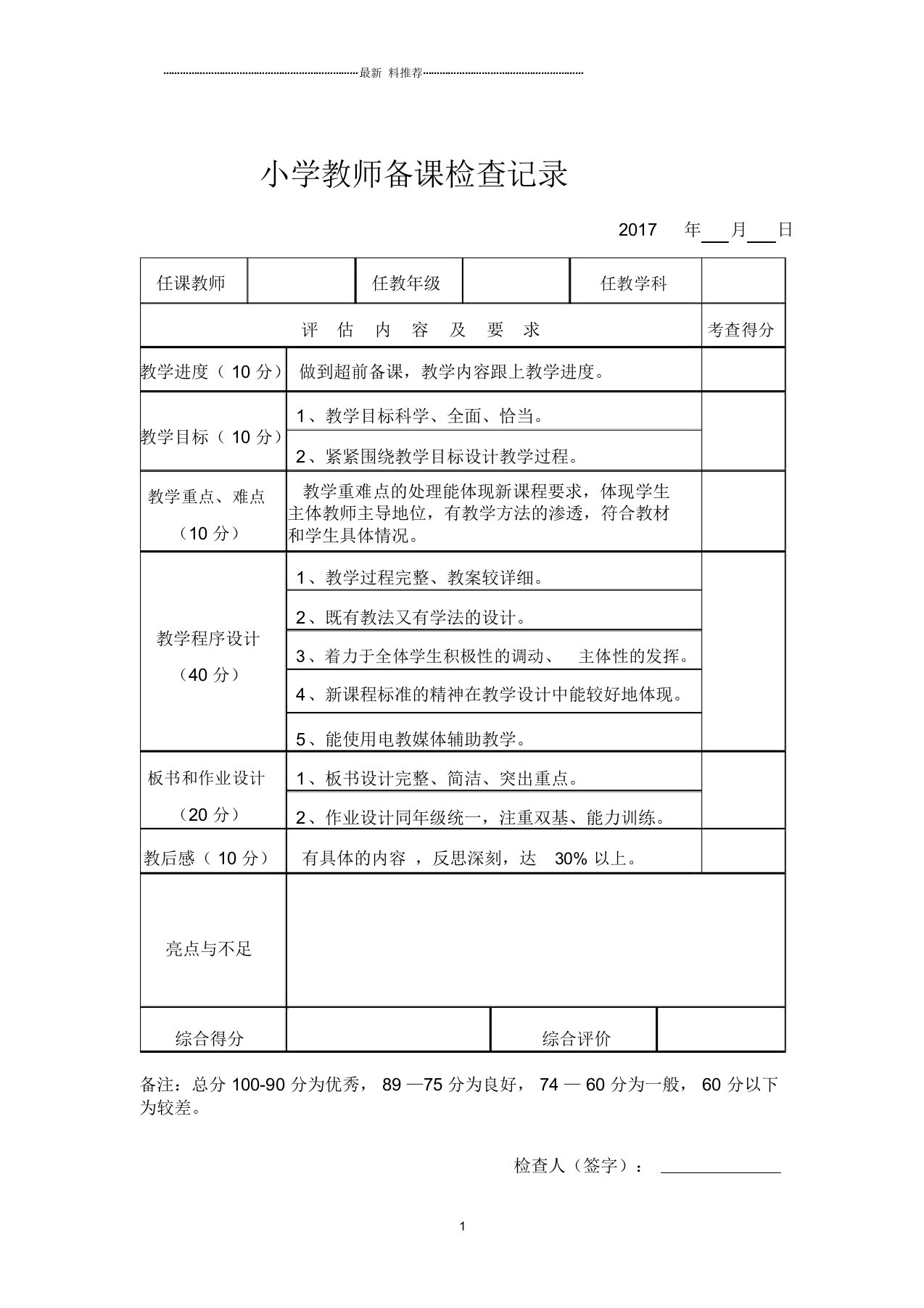 教师备课、作业检查记录表(1)