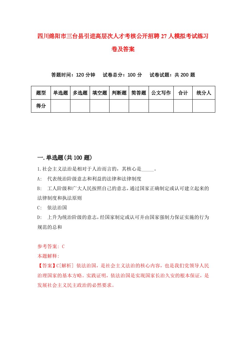 四川绵阳市三台县引进高层次人才考核公开招聘27人模拟考试练习卷及答案第9期