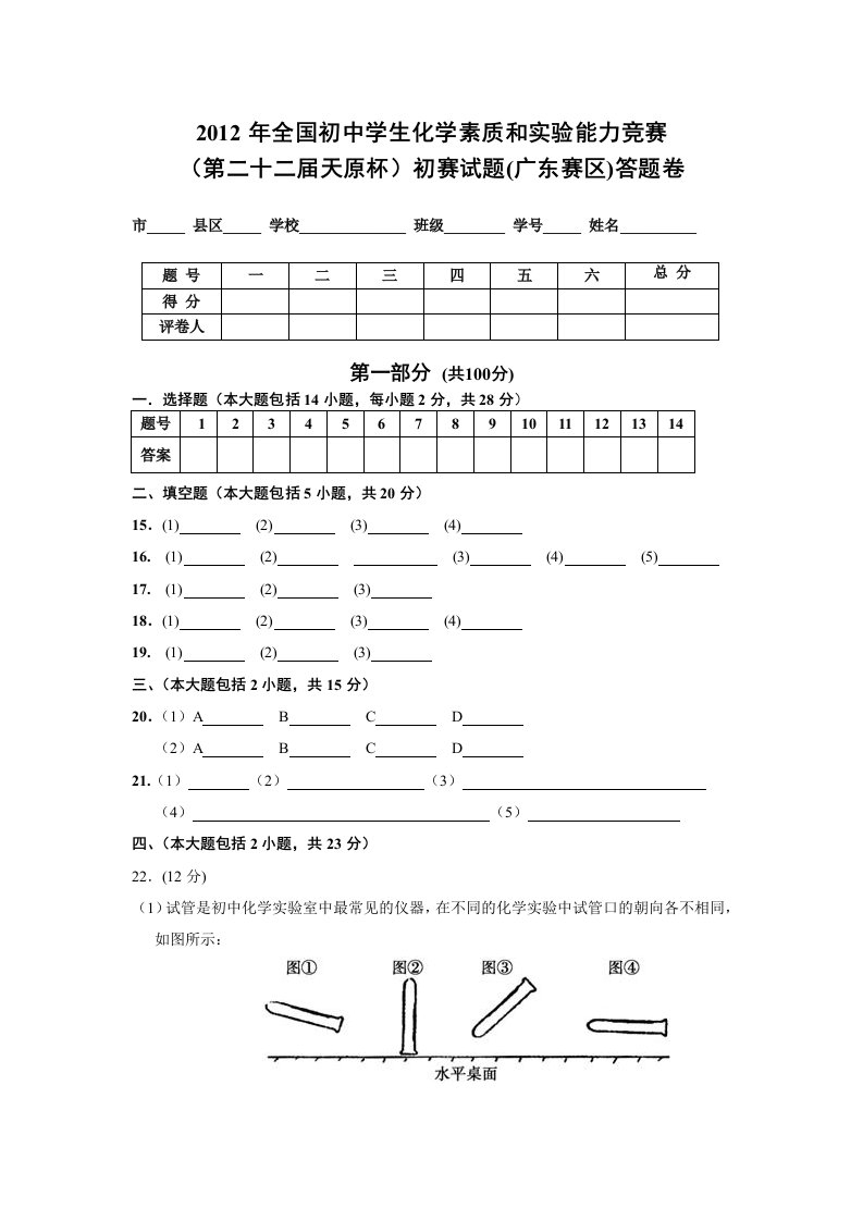 2012年全国初中学生化学竞赛初赛试题答题卷