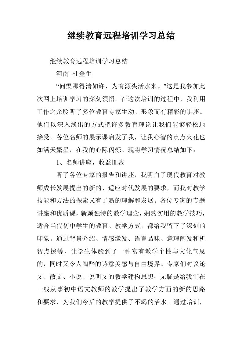 继续教育远程培学习总结