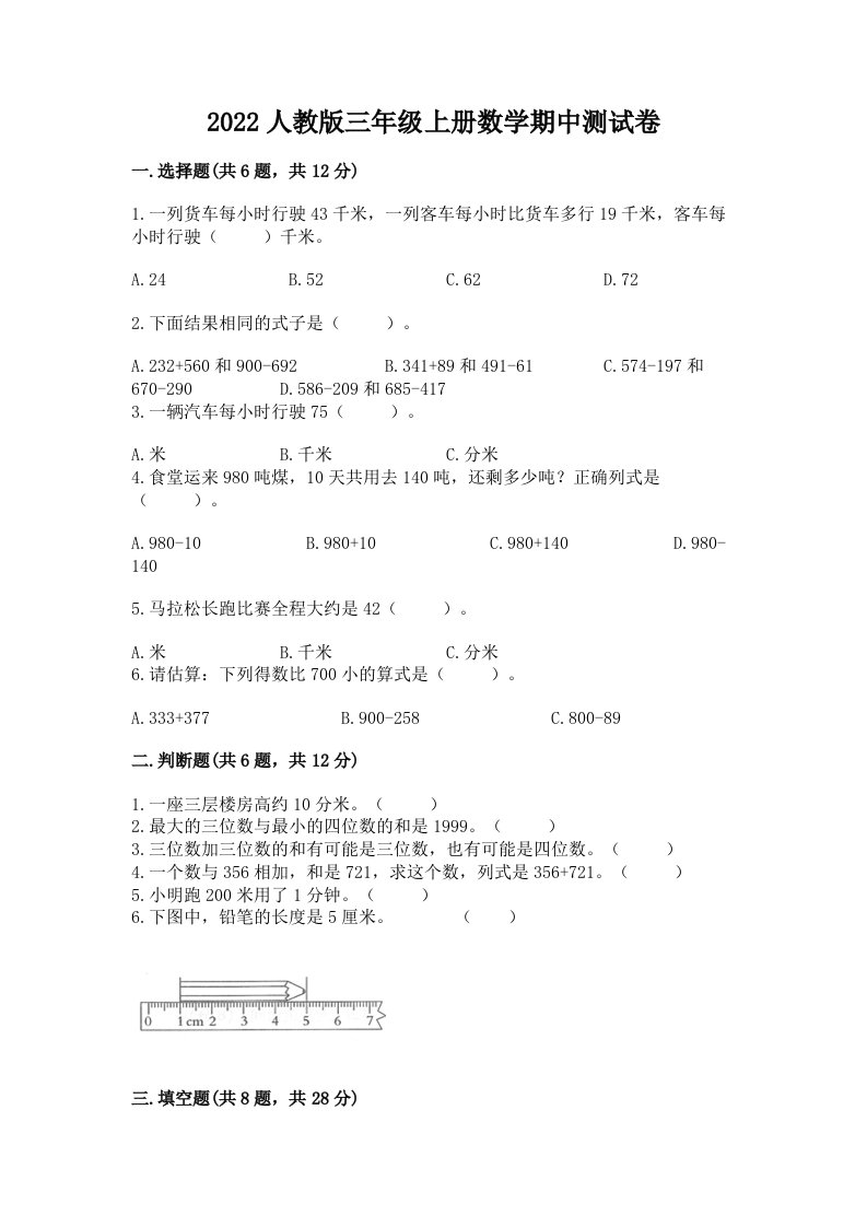 2022人教版三年级上册数学期中测试卷及完整答案（各地真题）