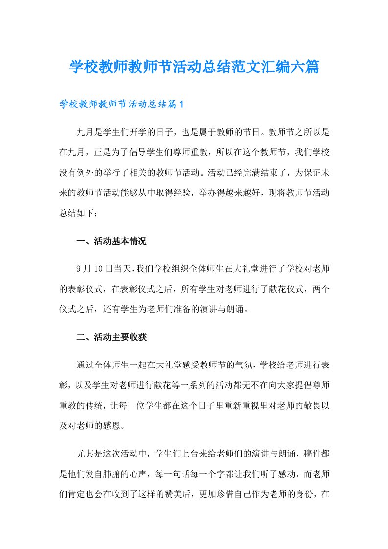 学校教师教师节活动总结范文汇编六篇