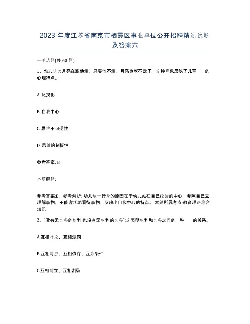 2023年度江苏省南京市栖霞区事业单位公开招聘试题及答案六