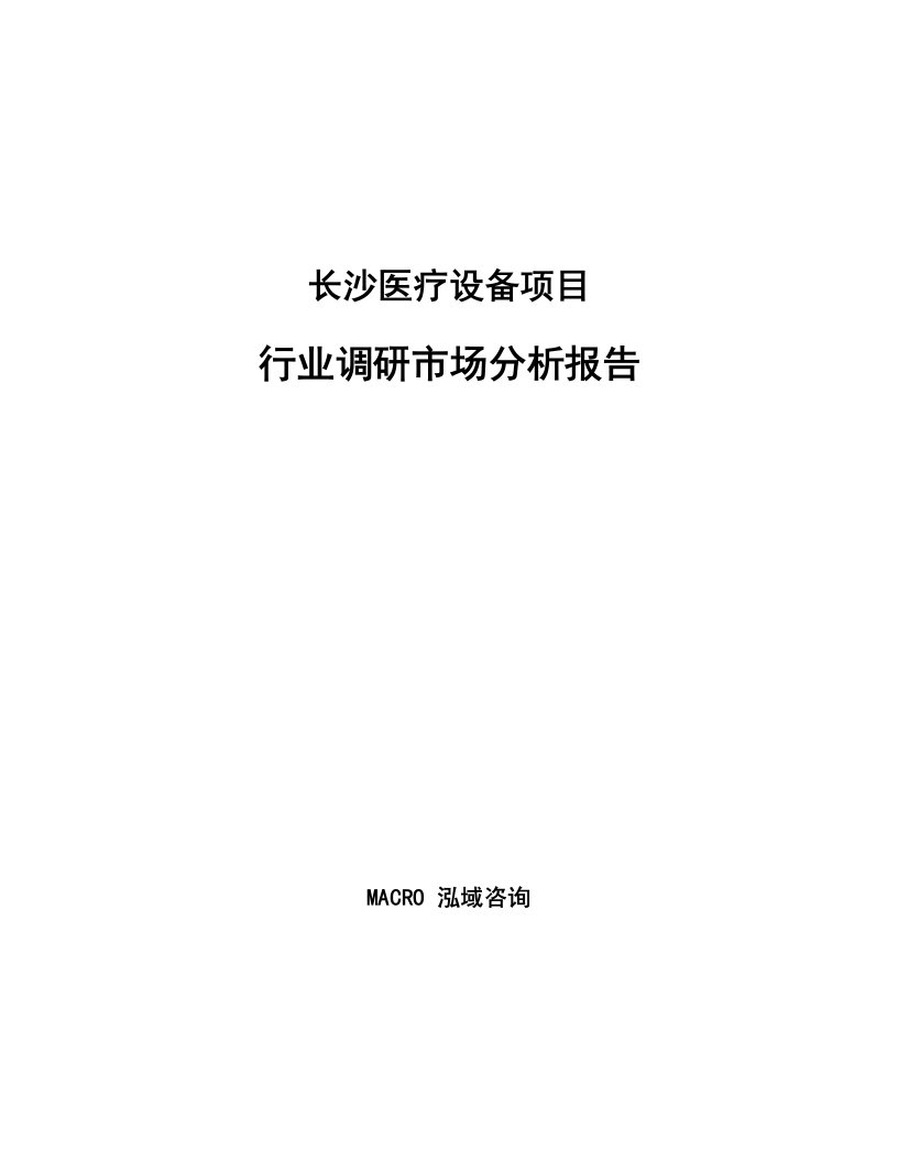 长沙医疗设备项目行业调研市场分析报告