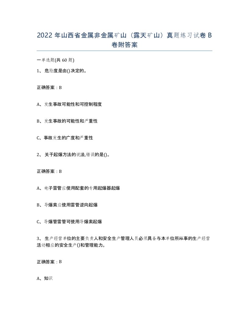 2022年山西省金属非金属矿山露天矿山真题练习试卷B卷附答案