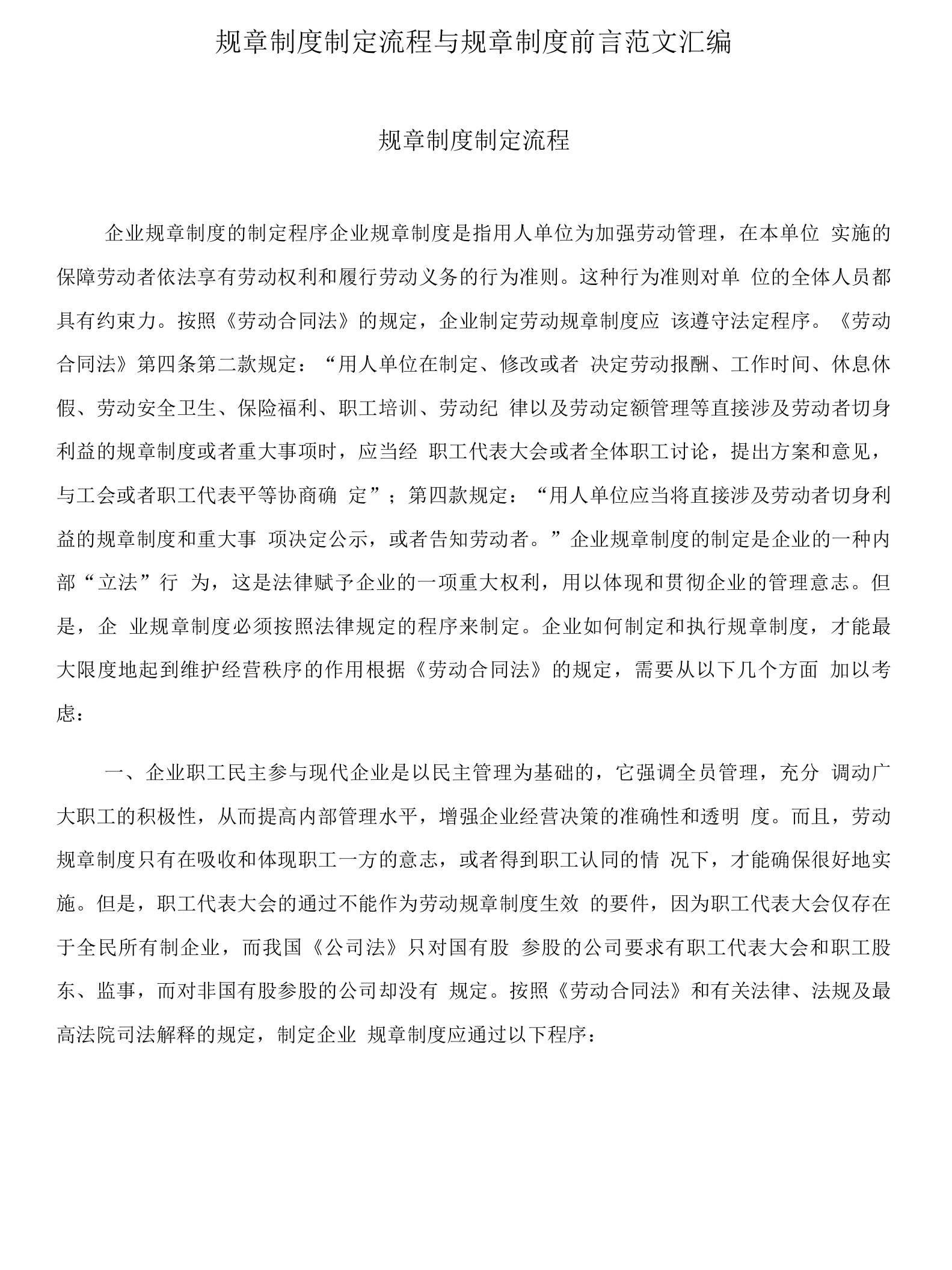 规章制度制定流程与规章制度前言范文汇编