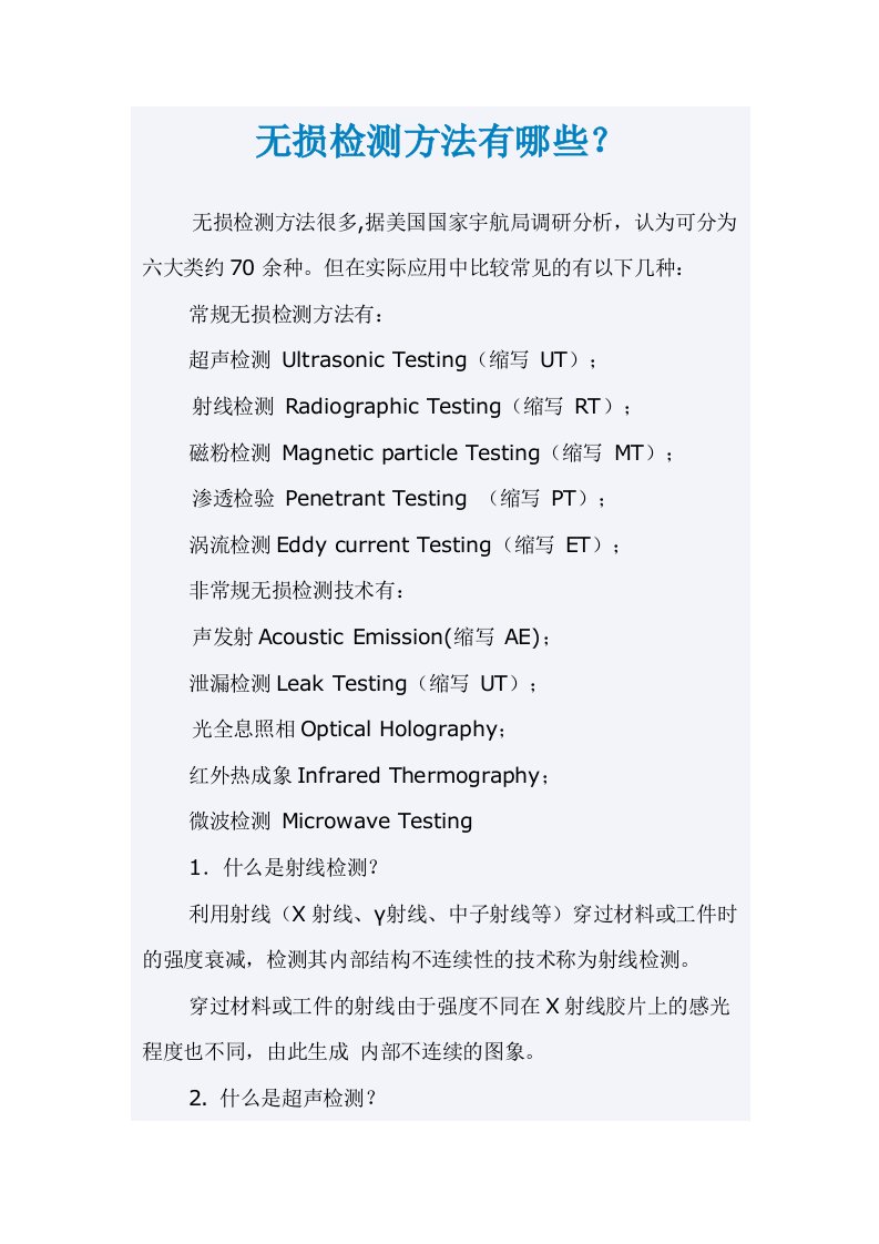 无损检测方法有哪些