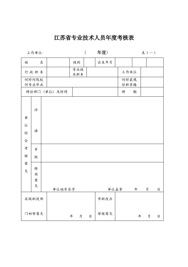 江苏省专业技术人员年度考核表