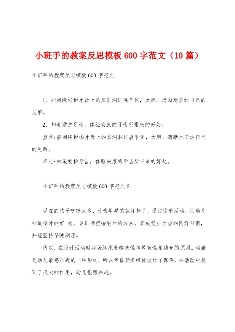 小班手的教案反思模板600字范文