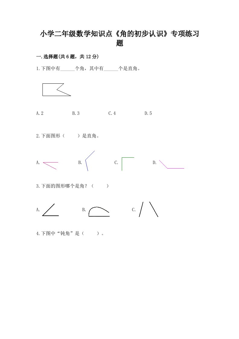 小学二年级数学知识点《角的初步认识》专项练习题答案下载