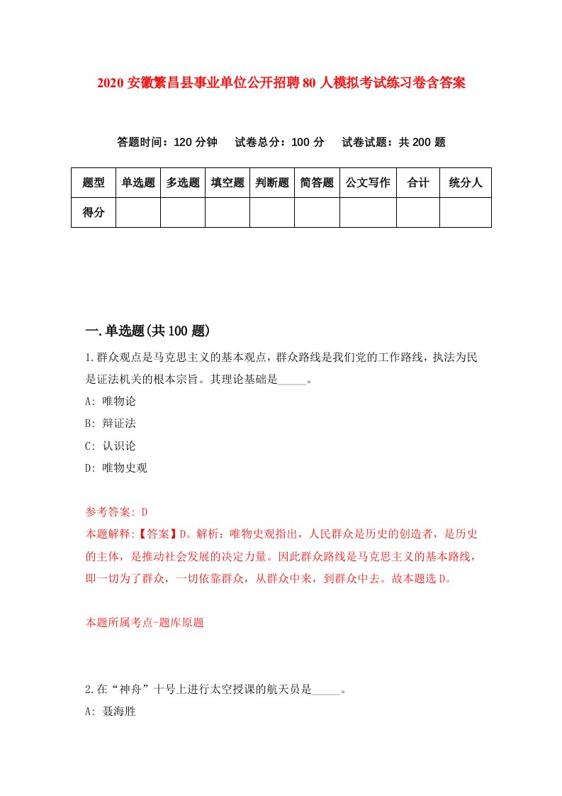 2020安徽繁昌县事业单位公开招聘80人模拟考试练习卷含答案5