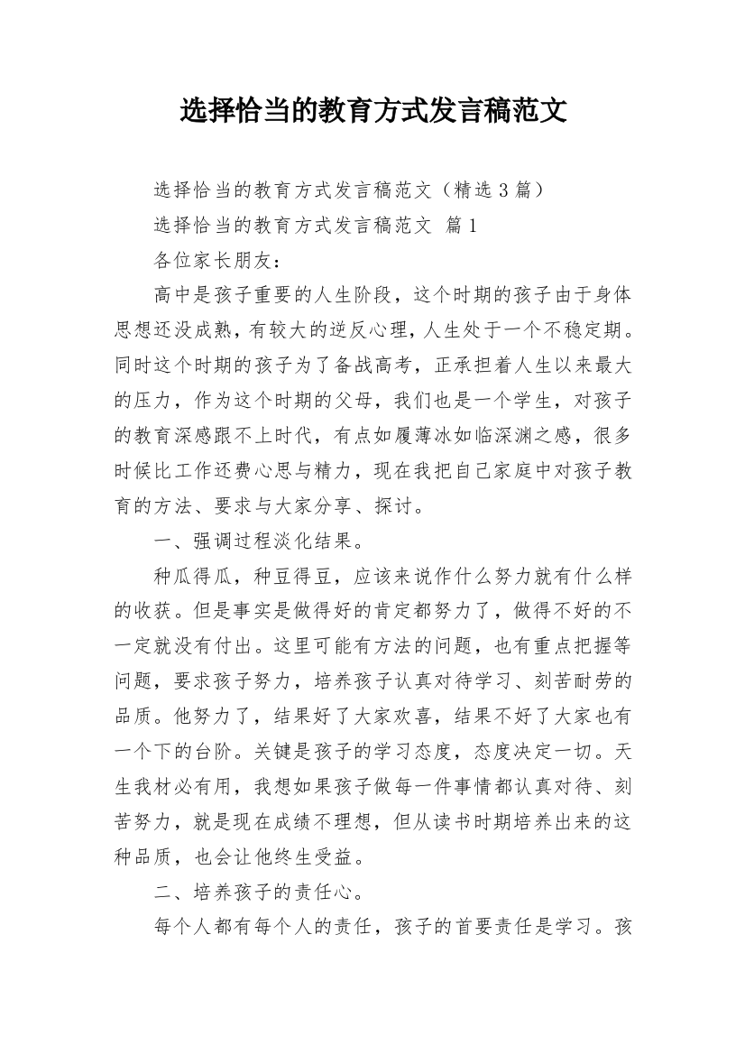 选择恰当的教育方式发言稿范文