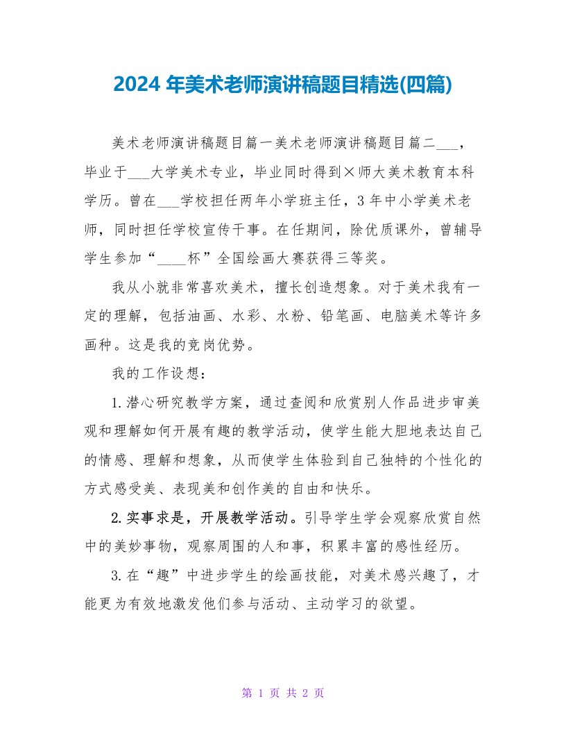 2024年美术教师演讲稿题目精选(四篇)