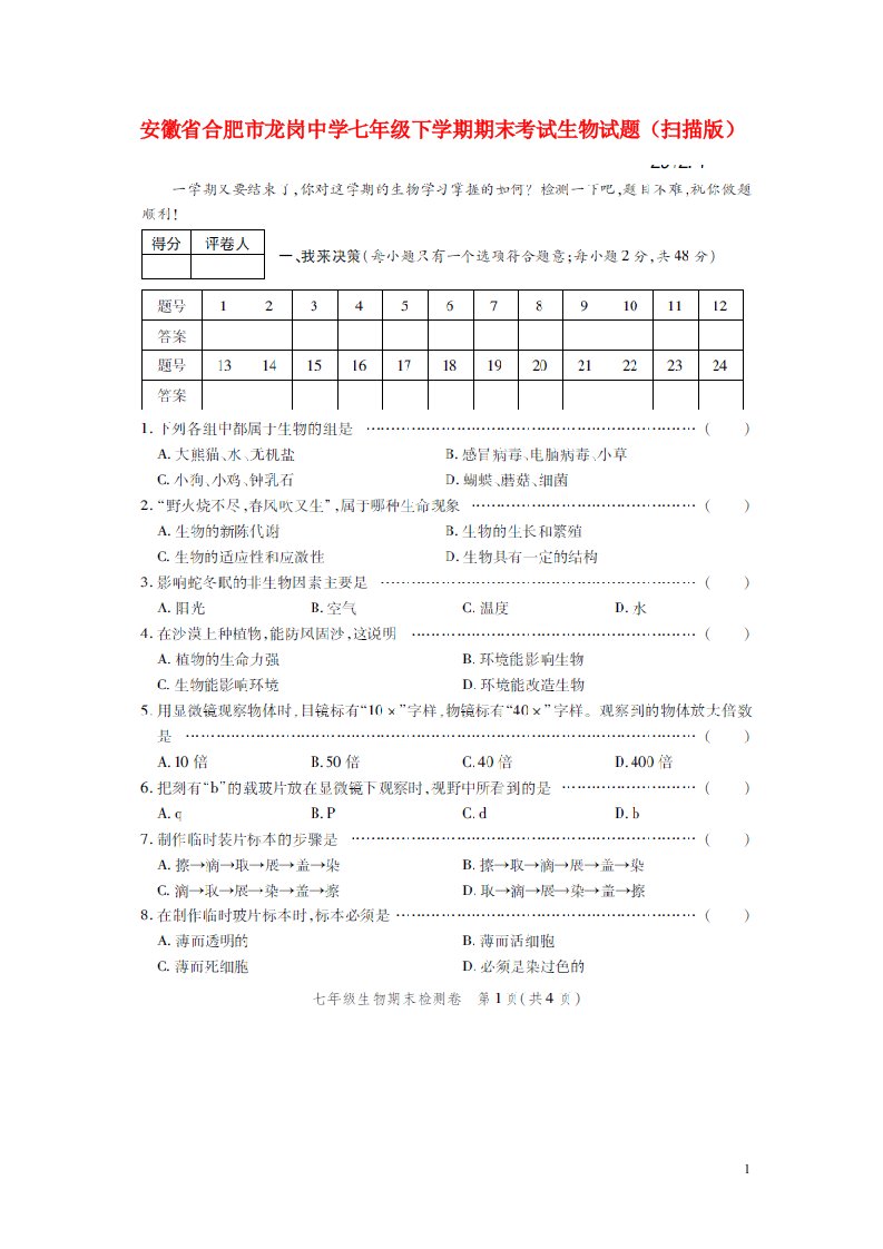 安徽省合肥市龙岗中学七级生物下学期期末考试试题（扫描版）